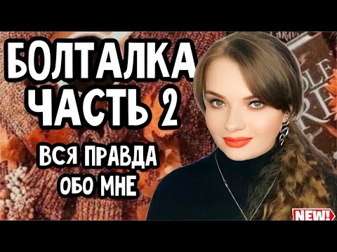 Видео: ЧАСТЬ 2 | ВСЯ ПРАВДА ОБО МНЕ | СКОЛЬКО Я ВЕСИЛА? И ЧТО СДЕЛАЛА, ЧТОБЫ СКИНУТЬ 15 КГ