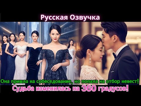 Видео: Она пришла на собеседование, но попала на отбор невест! Судьба изменилась на 360 градусов!