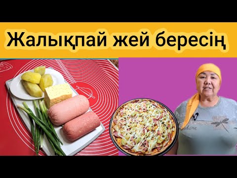 Видео: Жалықпай жей бересің . Көп пісірсең де қалмайды.Дәмі аузынан кетпейді.Немерелерім риза болды