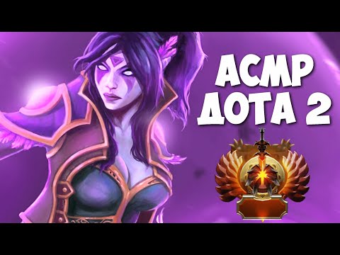 Видео: АСМР ДОТА 2 l ТЕМПЛАРКА 10К ММР l ASMR GAMING