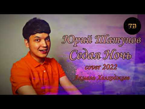 Видео: Снова Седая Ночь - Акмаль | Akmal' - Sedaya Noch' (Cover 2022) || Teens' Note