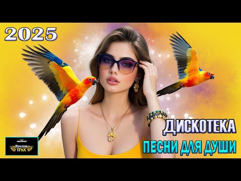 Видео: ТОП РЕМИКСЫ ПОПУЛЯРНЫХ ХИТОВ | Non Stop Music 2025 😎МИКС 2025