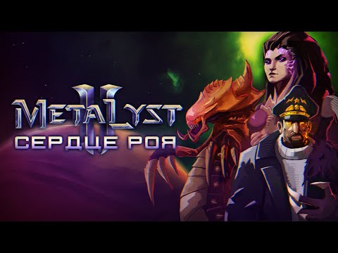 Видео: StarCraft II: Heart of the Swarm | Сюжет НЕ_Вкратце