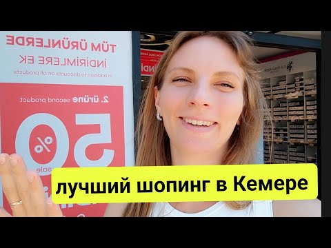 Видео: Турция. Мега Шопинг в Кемере. Самые выгодные магазины. Лайфхаки.  Полный обзор. Отдых в Кемере.