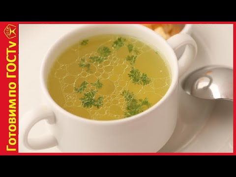 Видео: Куриный бульон по ГОСТу /Все секреты приготовления  / Рецепту более 70 лет
