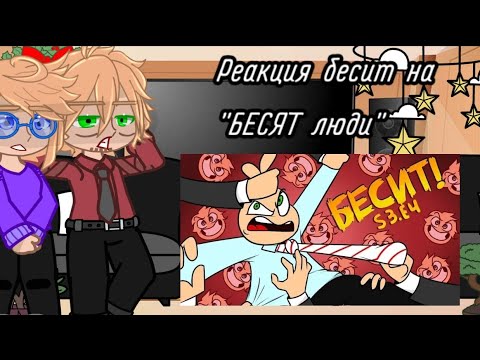 Видео: Реакция бесит на "БЕСЯТ люди"