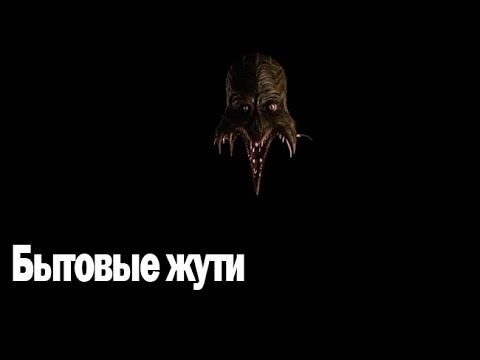 Видео: Бытовые жути. Страшные. Мистические. Творческие истории. Хоррор