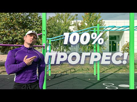 Видео: Для результатів і прогресу тренуйся ось так! База калістеніки