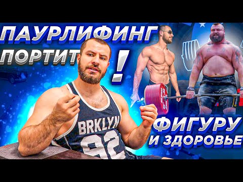 Видео: Пауэрлифтинг или Бодибилдинг ?! Почему пауэрлифтинг Испортит твою фигуру и здоровье ?!