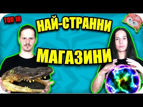 Видео: ТОП 10 НАЙ-СТРАННИ МАГАЗИНИ, за които НЕ ЗНАЕТЕ