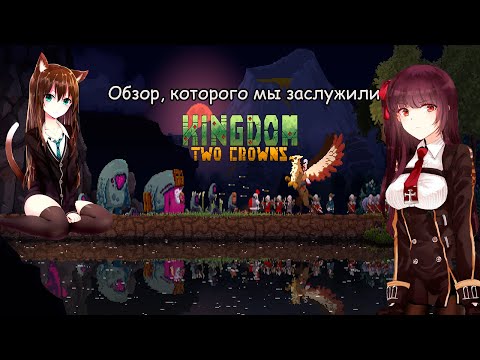Видео: Обзор игры Kingdom Two Crowns - впечатление от игры и прекрасному не нужны миллионы долларов