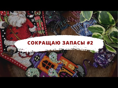 Видео: Семь готовых работ в одном видео | Сокращаю запасы | Вышивка крестом