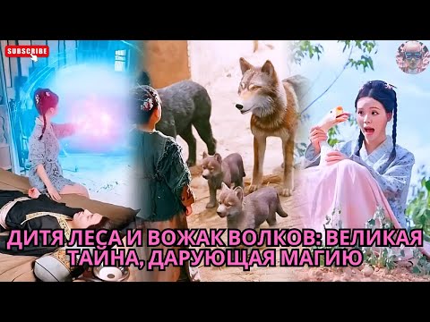 Видео: Дитя Леса и Вожак Волков: Великая Тайна, Дарующая Магию #обзор #дорама #дорамы #drama