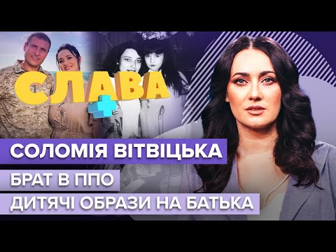 Видео: СОЛОМІЯ ВІТВІЦЬКА: нове кохання, брат в ППО, стосунки з росіянином, образа на батька | Слава+