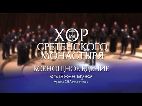 Видео: Хор Сретенского монастыря "Блажен муж" Всенощное бдение