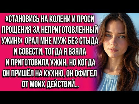 Видео: «Становись на колени и проси прощения за неприготовленный ужин!» — орал мне муж без стыда и совести.