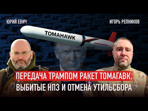 Видео: Томагавки и проблемы с бензином. Запись эфира Юрия Евича и Игоря Репникова