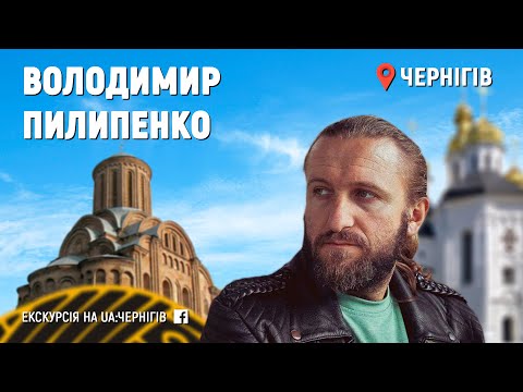 Видео: Карантинне. Екскурсія Черніговом від Володимира Пилипенка