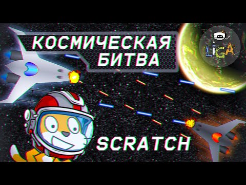 Видео: Создал игру КОСМИЧЕСКАЯ БИТВА в Scratch! Уроки по созданию игр в Scratch.