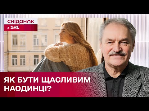 Видео: Свідома самотність: проблема чи насолода? – Психотерапевт Олег Чабан