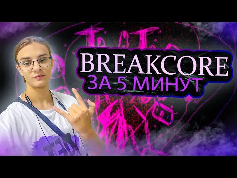 Видео: BREAKCORE ЗА 5 МИНУТ I как написать брейкор в FL studio