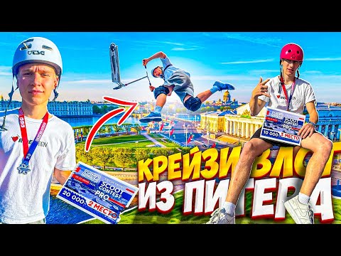 Видео: КРЕЙЗИ ВЛОГ #2 | ЗАБРАЛИ ВСЕ ПРИЗОВЫЕ МЕСТА В ПИТЕРЕ!?