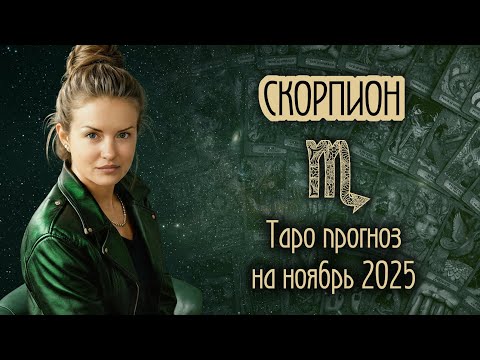 Видео: ♏️ СКОРПИОН - Месяц, когда всё начнется. ТАРО прогноз на НОЯБРЬ 2025