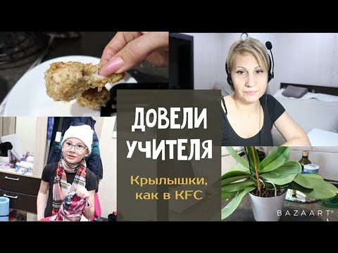 Видео: Влог. Довели учителя. Крылышки как в KFC