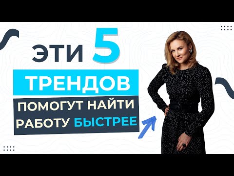 Видео: Что изменилось на рынке труда ДЛЯ СОИСКАТЕЛЕЙ в 2025? Без этого поиск ЗАТЯНЕТСЯ на месяцы! 5 трендов
