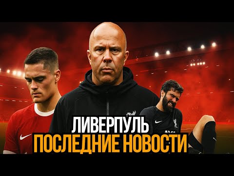 Видео: Кризис в Ливерпуле — кто виноват и что делать?