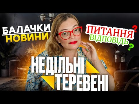 Видео: Бостонський шлюб та інше цікаве у недільних теревенях