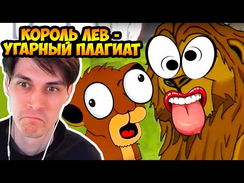 Видео: ОТВРАТИТЕЛЬНЫЕ ПЛАГИАТЫ "КОРОЛЯ-ЛЬВА" ! - Реакция