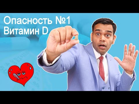 Видео: Опасность Витамина D3