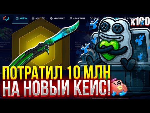 Видео: ПОТРАТИЛ 10 МЛН РУБЛЕЙ НА НОВЫЙ NFT КЕЙС на MYCSGO! (CS2/КС2)