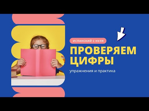 Видео: ИСПАНСКИЙ ЯЗЫК | занятие проверка ЦИФРЫ на испанском