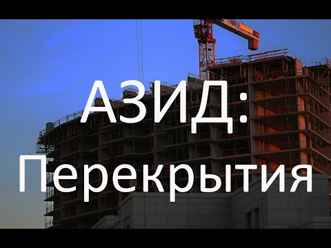 Видео: Перекрытия крупнопанельных зданий