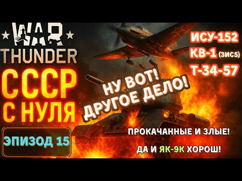 Видео: ИСУ-152, КВ-1 и Т-34-57 вернулись злые и ищут мести! War Thunder. СССР с Нуля #15
