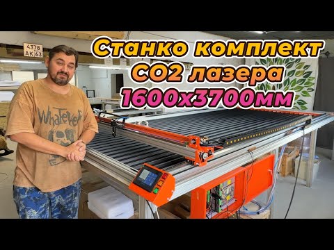 Видео: Станко-комплект СО2 лазера 1600х3700мм.