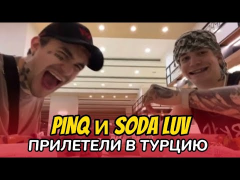 Видео: PINQ И SODA LUV В ПОИСКАХ ЖЕНЩИН | ТУРЦИЯ #1