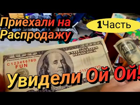 Видео: Приехали на Распродажу!Шок!Что можно Найти в заброшенных Домах Америки!