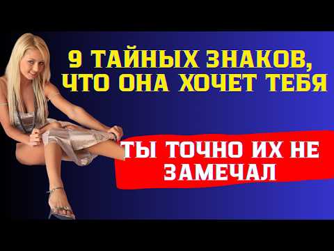 Видео: Женские Намёки На Сеkс: 9 Признаков желания девушки заняться любовью