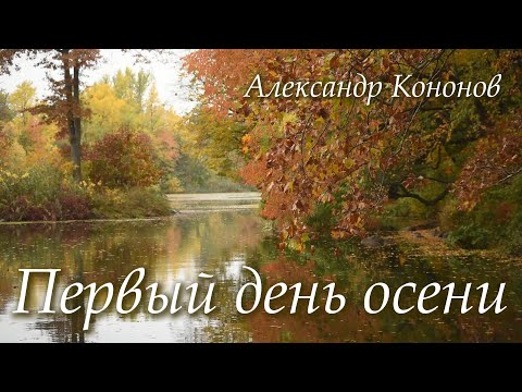 Видео: Александр Кононов - Первый день осени. First day of fall