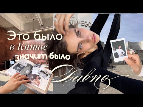 Видео: Китай: неизданное! 3 месяца жизни на модельном контракте