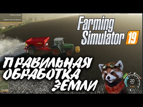 Видео: Farming Simulator 19 ► Правильная Прополка и Удобрение полей | GPON in Game