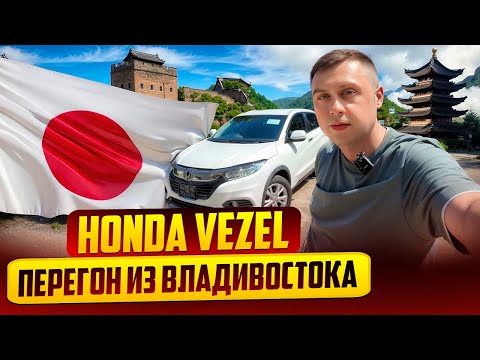 Видео: Honda Vezel / Перегон авто из Владивостока 