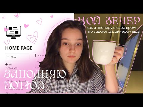 Видео: Один вечер из жизни дизайнерки ВШЭ | Заполняю notion, делаю домашку, болтаю про дизайн