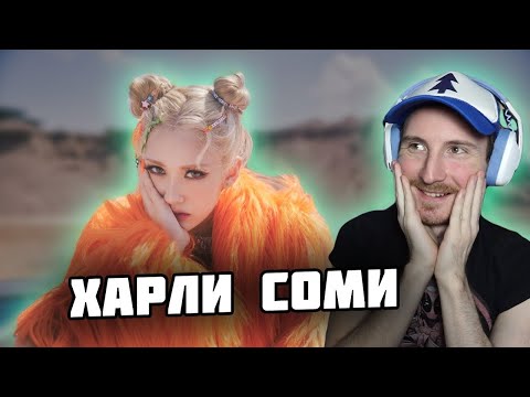 Видео: Реакция на клип JEON SOMI (전소미) - 'XOXO' M/V | K-POP reaction