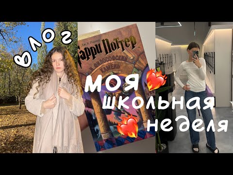 Видео: Моя школьная неделя//ВЛОГ❤️‍🔥❤️‍🔥❤️‍🔥