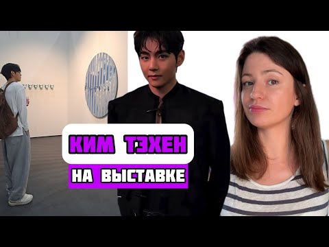 Видео: Ким Тэхен рассматривает произведение искусства