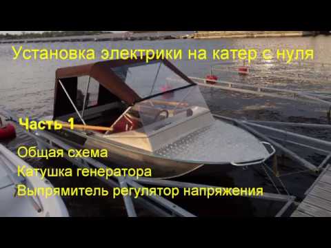 Видео: Электрика в лодку с нуля. Часть 1